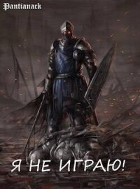Я не играю! (СИ) - "Pantianack" (читать книгу онлайн бесплатно без TXT, FB2) 📗