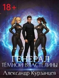 Генерал темной властелины (СИ) - Курзанцев Александр Олегович "Горный мастер" (книги онлайн без регистрации полностью TXT, FB2) 📗