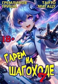 Гарем на шагоходе. Том 7 (СИ) - Гремлинов Гриша (книги серия книги читать бесплатно полностью .TXT, .FB2) 📗