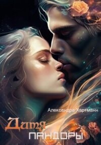 Дитя Пандоры - Александра Хартманн (читать книги полностью .TXT, .FB2) 📗