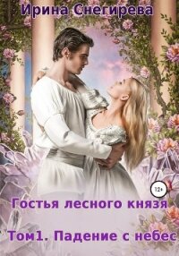 Гостья лесного князя. Падение с небес. Том 1 - Снегирева Ирина "Ири.С" (онлайн книга без TXT, FB2) 📗