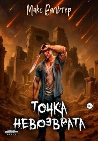 Точка невозврата - Вальтер Макс (читать хорошую книгу txt, fb2) 📗