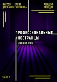 Профессиональные иностранцы. Часть 2. Бери или плати - Державин Виктор (читать книги онлайн без регистрации TXT, FB2) 📗