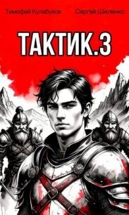 Тактик 3 (СИ) - Кулабухов Тимофей "Varvar" (читаем книги онлайн бесплатно без регистрации txt, fb2) 📗