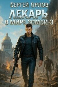 Лекарь в мире ЗОМБИ 3 (СИ) - Орлов Сергей (читать книги бесплатно полные версии .txt, .fb2) 📗
