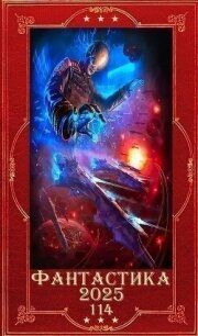 "Фантастика 2025-114". Компиляция. Книги 1-32 (СИ) - Шаман Иван (книга читать онлайн бесплатно без регистрации .txt, .fb2) 📗