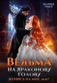 Ведьма на драконову голову. Женись на мне, маг! (СИ) - Эмет Мария (читать книги онлайн регистрации .TXT, .FB2) 📗