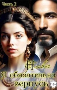 Я обязательно вернусь. Книга 2 (СИ) - Ольвич Нора (книги txt, fb2) 📗