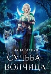 Судьба-волчица (СИ) - Макуш Тиана (читаем книги онлайн бесплатно полностью без сокращений txt, fb2) 📗