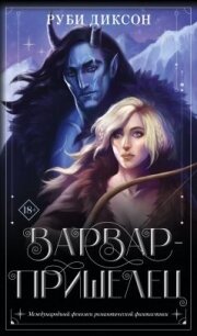 Варвар-пришелец - Диксон Руби (полная версия книги txt, fb2) 📗