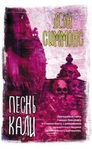 Песнь Кали - Симмонс Дэн (книги онлайн без регистрации .TXT, .FB2) 📗