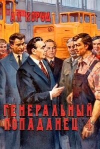 Генеральный попаданец 4 (СИ) - Коруд Ал (книги онлайн полные txt, fb2) 📗