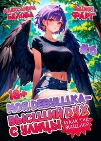 Моя девушка – высший дух с улицы. И как так вышло?! Том 6 (СИ) - Белова Александра (книги читать бесплатно без регистрации полные txt, fb2) 📗