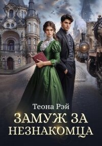 Замуж за незнакомца - Рэй Теона (читаем книги онлайн TXT, FB2) 📗