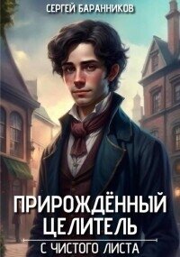 С чистого листа (СИ) - Баранников Сергей (читать книги онлайн бесплатно полностью без .TXT, .FB2) 📗