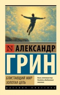 Блистающий мир. Золотая цепь - Грин Александр Степанович (читать книги полные txt, fb2) 📗