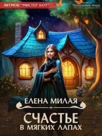 Счастье в мягких лапах (СИ) - Милая Елена (книга жизни TXT, FB2) 📗