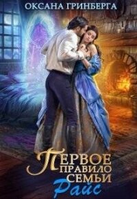 Правила семьи Райс. Тетралогия (СИ) - Гринберга Оксана (библиотека книг бесплатно без регистрации TXT, FB2) 📗