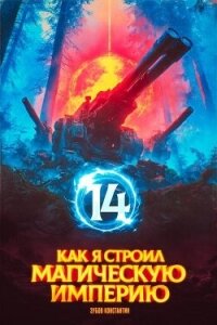 Как я строил магическую империю 14 (СИ) - Зубов Константин (читаем книги онлайн без регистрации TXT, FB2) 📗