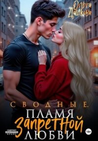Сводные. Пламя запретной любви - Дашкова Ольга (прочитать книгу .TXT, .FB2) 📗