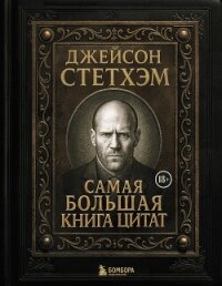 Джейсон Стэтхем. Самая большая книга цитат - афоризмов Сборник (читаем книги TXT, FB2) 📗