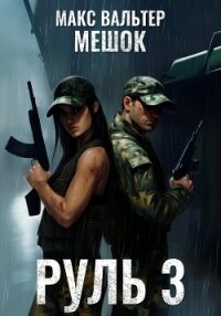 Руль 3 - Вальтер Макс (читаем бесплатно книги полностью txt, fb2) 📗