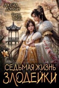Седьмая жизнь злодейки (СИ) - Дэвлин Джейд (онлайн книга без .txt, .fb2) 📗