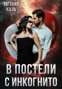В постели с инкогнито - Халь Евгения (бесплатные серии книг TXT, FB2) 📗