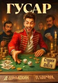 Гусар (СИ) - Барчук Павел (читаем книги онлайн .txt, .fb2) 📗