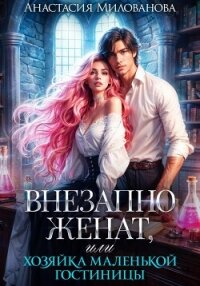 Внезапно женат, или Хозяйка маленькой гостиницы - Милованова Анастасия (книги бесплатно TXT, FB2) 📗