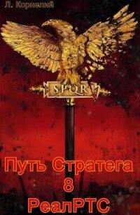 Путь Стратега 8. РеалРТС (СИ) - Корнелий Луций (список книг .TXT, .FB2) 📗