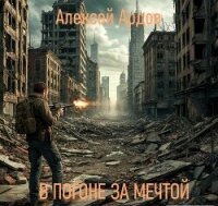 В погоне за мечтой (СИ) - Ардов Алексей (книга бесплатный формат .TXT, .FB2) 📗