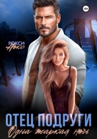 Отец подруги. Одна жаркая ночь - Нокс Рокси (е книги txt, fb2) 📗