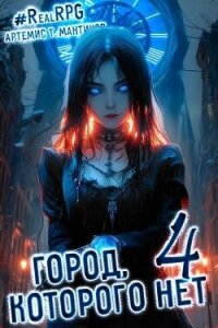 Город, которого нет 4 (СИ) - Мантикор Артемис (версия книг .txt, .fb2) 📗