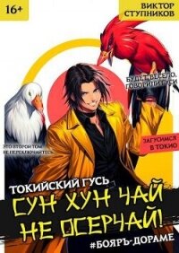 Сун Хун Чай, не осерчай! Том 2 (СИ) - Ступников Виктор (электронную книгу бесплатно без регистрации TXT, FB2) 📗