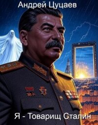 Я - Товарищ Сталин (СИ) - Цуцаев Андрей (бесплатные версии книг TXT, FB2) 📗