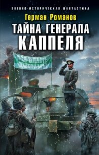 Тайна генерала Каппеля - Романов Герман Иванович (читаемые книги читать .TXT, .FB2) 📗