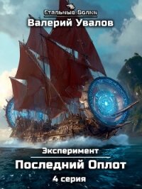 Эксперимент. Книга 2. Последний Оплот. Серия 4 - Увалов Валерий (читать книги онлайн бесплатно полные версии TXT, FB2) 📗