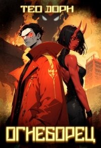 Огнеборец (СИ) - "Тео Дорн" (читаем книги онлайн без регистрации .TXT, .FB2) 📗
