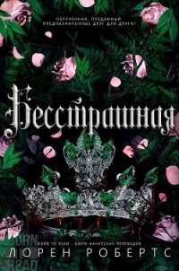 Бесстрашная (ЛП) - Робертс Лорен (лучшие книги читать онлайн бесплатно без регистрации .TXT, .FB2) 📗