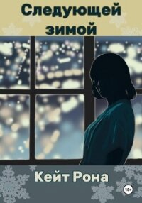 Следующей зимой - Рона Кейт (читать книги онлайн бесплатно полные версии .TXT, .FB2) 📗