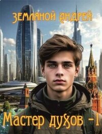 Мастер духов (СИ) - Земляной Андрей Борисович (читать книги онлайн полностью без регистрации txt, fb2) 📗