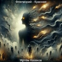 Флегморий - Красная (СИ) - Казаков Артем (электронные книги без регистрации TXT, FB2) 📗