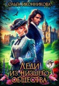 Леди из низшего общества (СИ) - Иконникова Ольга (электронную книгу бесплатно без регистрации TXT, FB2) 📗