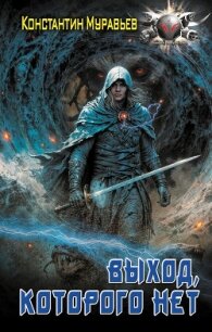 Шаг в бездну (СИ) - Муравьев Константин Николаевич (читать полностью книгу без регистрации .TXT) 📗