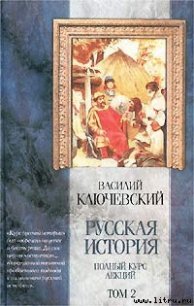 Курс русской истории (Лекции XXXIII—LXI) - Ключевский Василий Осипович (читаемые книги читать .TXT) 📗