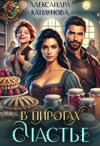 В пирогах Счастье (СИ) - Каплунова Александра "Laverel" (книги хорошего качества TXT, FB2) 📗