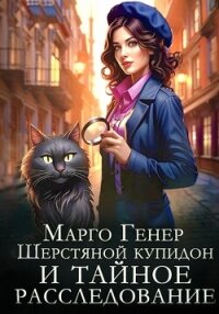 Шерстяной купидон и тайное расследование - Генер Марго (читать книги онлайн без .txt, .fb2) 📗