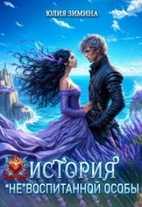 История "не"воспитанной особы (СИ) - Зимина Юлия (читаем книги онлайн без регистрации .txt, .fb2) 📗