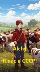 Я пас в СССР! (СИ) - "Alchy" (читаем книги онлайн бесплатно полностью TXT, FB2) 📗